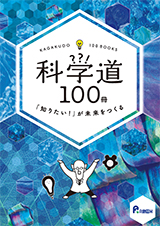 科学道100冊 2017の画像