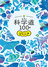 科学道100冊 ジュニアの画像