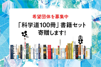 希望団体を募集中 「科学道100冊」書籍セットを寄贈します