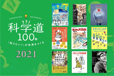 「科学道100冊2021」の画像